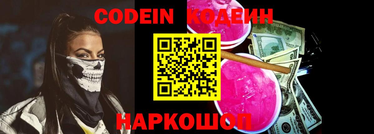 Кодеин Purple Drank Бузулук